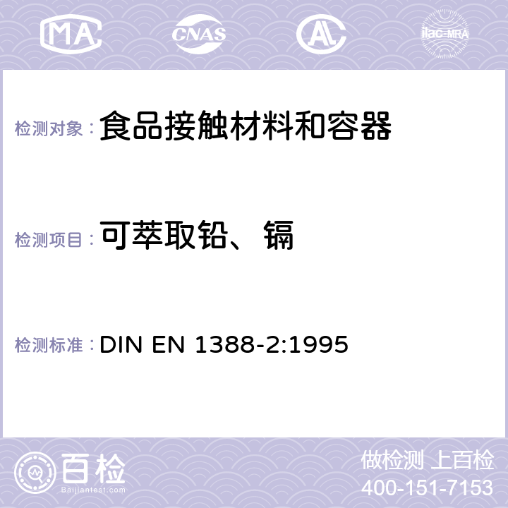 可萃取铅、镉 与食品接触的材料和物品 硅酸盐表面 第2部分 陶瓷品之外的硅酸盐表面铅和镉溶出量的测定 DIN EN 1388-2:1995