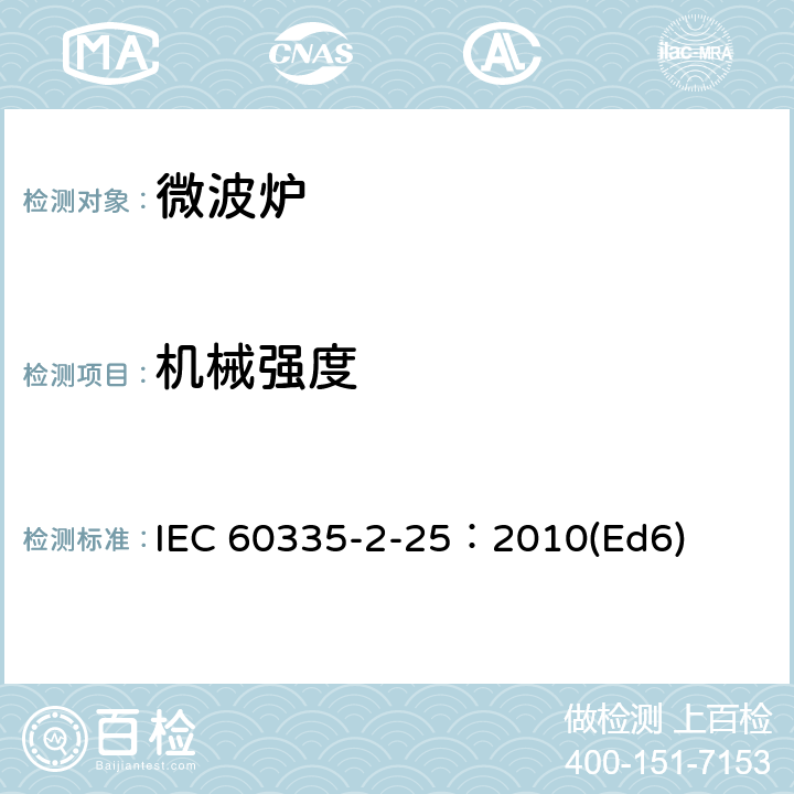 機械強度 家用和類似用途電器的安全微波爐,包括組合型微波爐的特殊要求 IEC 60335-2-25：2010(Ed6) 21