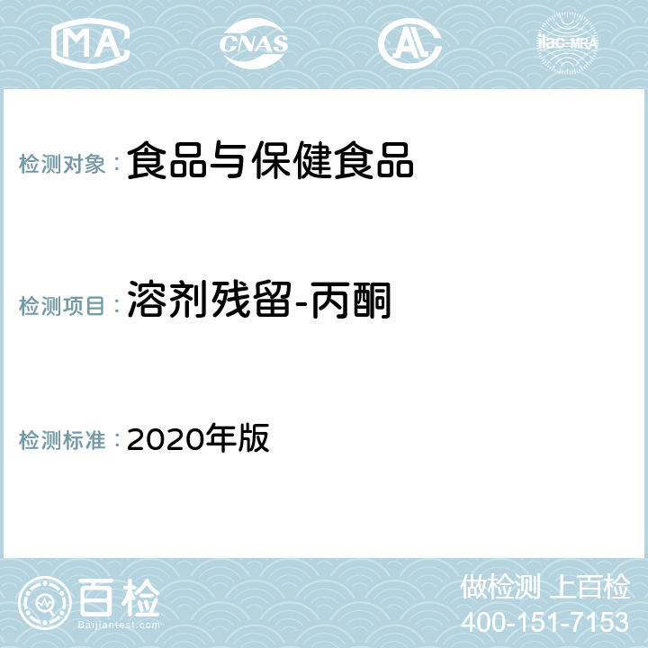 溶剂残留-丙酮 中华人民共和国药典 2020年版 第四部通则 0861