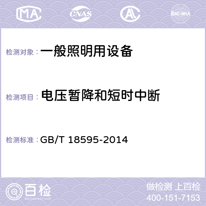 电压暂降和短时中断 一般照明用设备电磁兼容性(EMC)抗扰度要求 GB/T 18595-2014 5.8