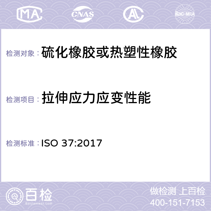 拉伸应力应变性能 硫化橡胶或热塑性橡胶 拉伸应力应变性能的测定 ISO 37:2017