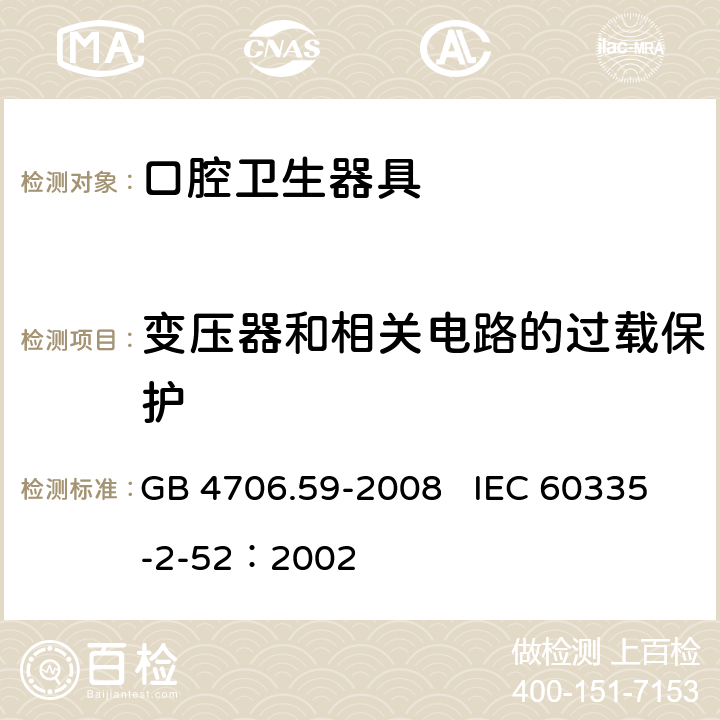 变压器和相关电路的过载保护 家用和类似用途电器的安全 口腔卫生器具的特殊要求 GB 4706.59-2008 IEC 60335-2-52：2002 17