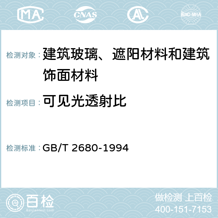 可见光透射比 建筑玻璃——可见光透射比、太阳光直接透射比、太阳能总透射比、紫外线透射比及有关窗玻璃参数的测定 GB/T 2680-1994