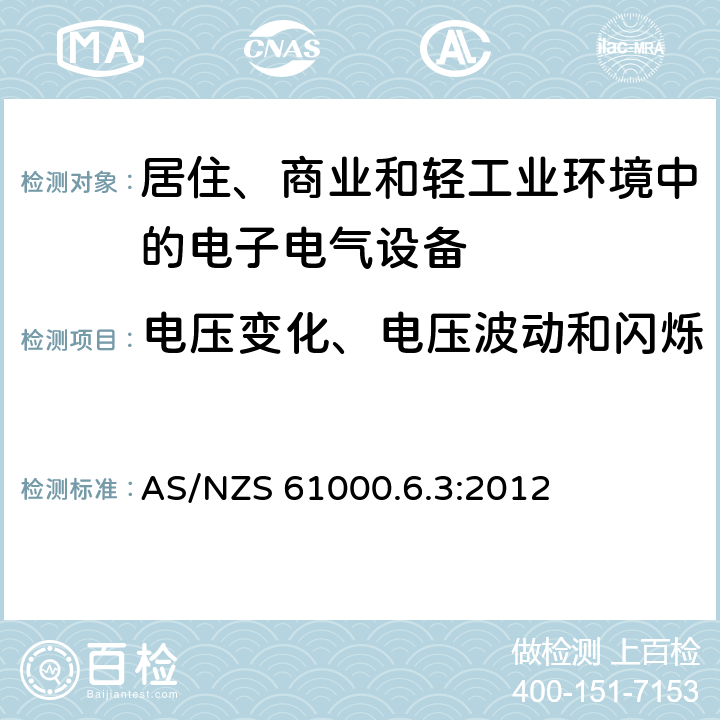 电压变化、电压波动和闪烁 电磁兼容 通用标准-居住、商业和轻工业环境中的发射 AS/NZS 61000.6.3:2012 7