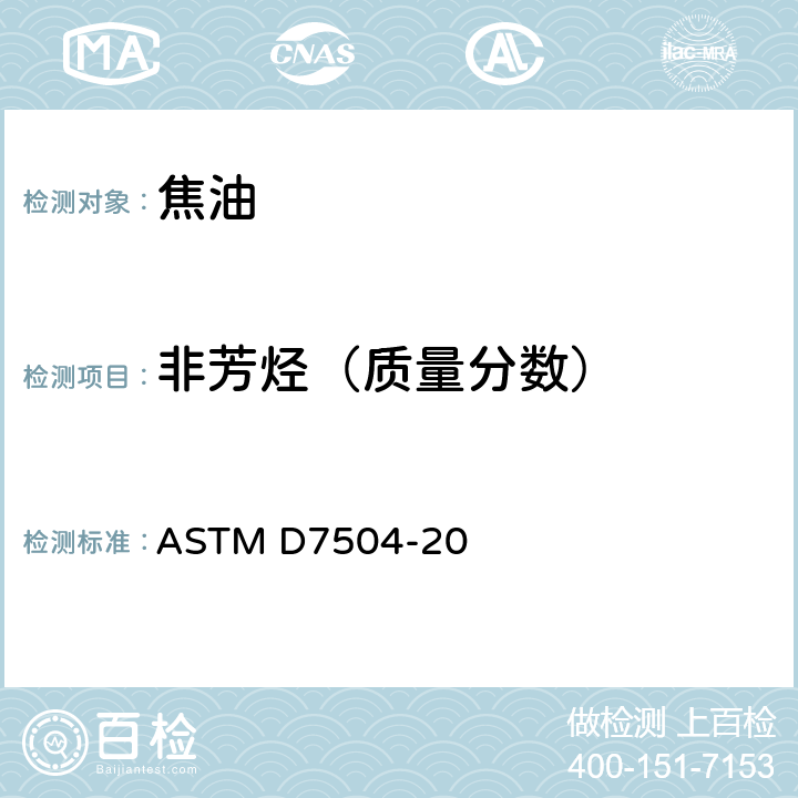非芳烃（质量分数） 通过气相色谱法和有效碳数测定单环芳烃中的杂质含量 ASTM D7504-20