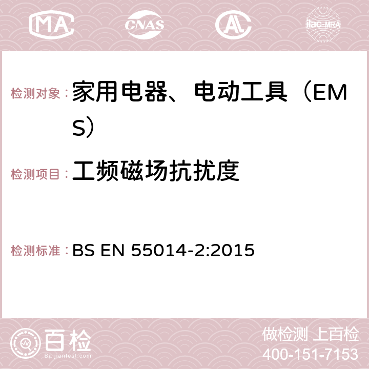 工频磁场抗扰度 电磁兼容 家用电器、电动工具和类似器具的要求 第2部分：抗扰度 BS EN 55014-2:2015