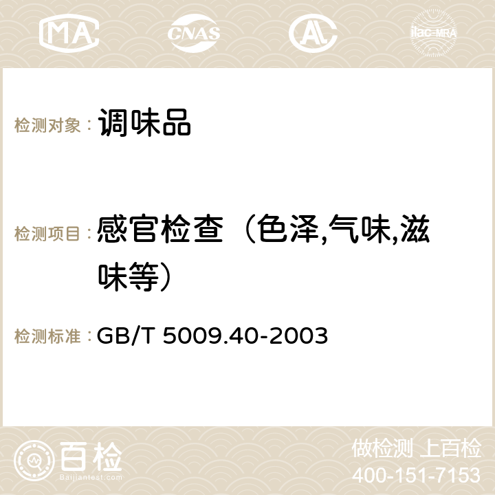 感官检查（色泽,气味,滋味等） 酱卫生标准的分析方法 GB/T 5009.40-2003 （3）