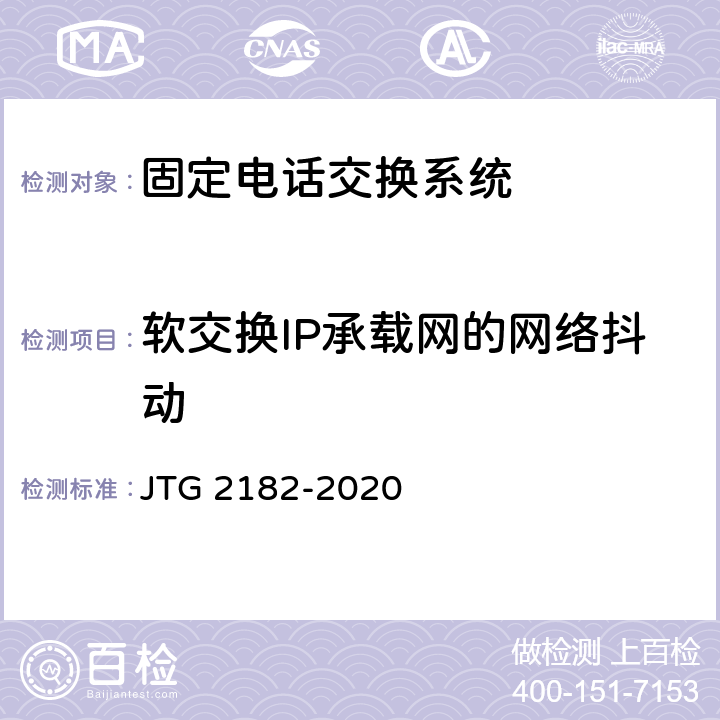 软交换IP承载网的网络抖动 公路工程质量检验评定标准 第二册 机电工程 JTG 2182-2020 5.6.2