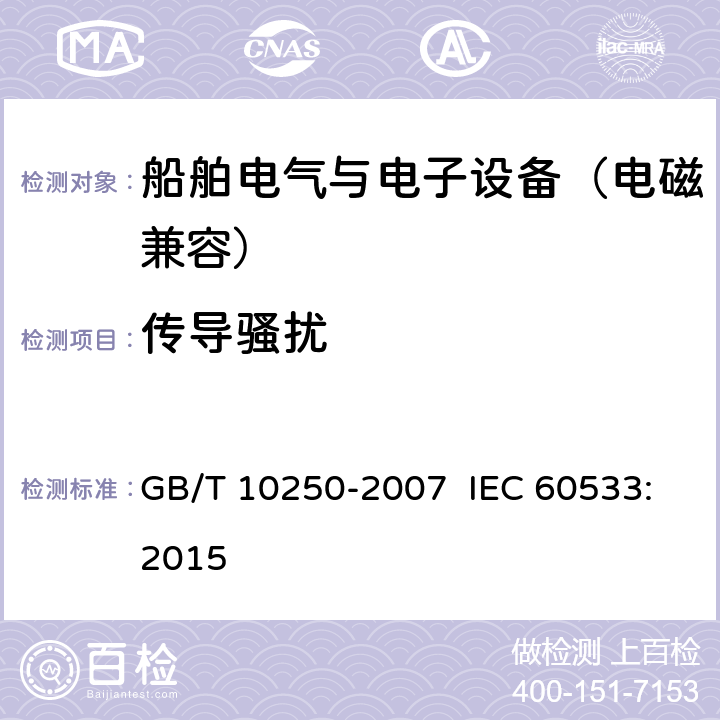 传导骚扰 船舶电气与电子设备的电磁兼容性 GB/T 10250-2007 IEC 60533:2015 6