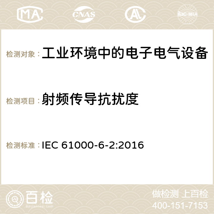 射频传导抗扰度 电磁兼容 通用标准-工业环境中的抗扰度 IEC 61000-6-2:2016 8