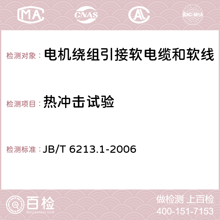 热冲击试验 电机绕组引接软电缆和软线 第1部分：一般规定 JB/T 6213.1-2006 表2