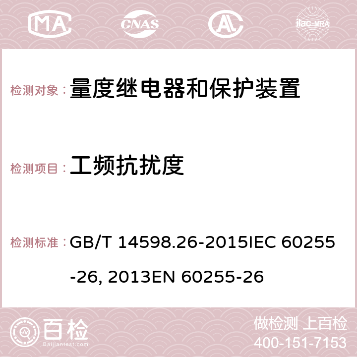 工频抗扰度 量度继电器和保护装置 第26部分:电磁兼容要求GB/T 14598.26-2015IEC 60255-26:2013EN 60255-26:2013 6