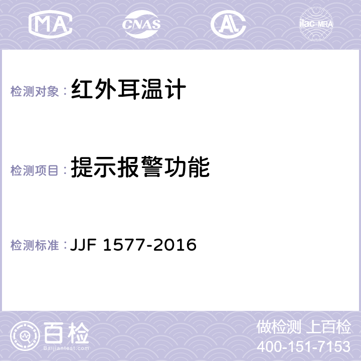 提示报警功能 红外耳温计型式评价大纲 JJF 1577-2016 10.7,10.8,10.9