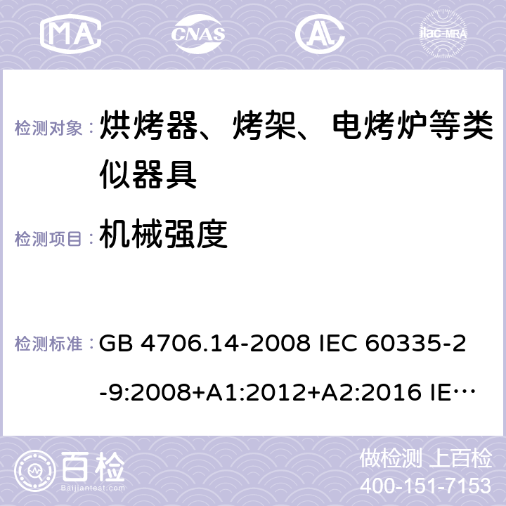 机械强度 家用和类似用途电器的安全 烤架、面包片烘烤器及类似用途便携式烹饪器具的特殊要求 GB 4706.14-2008 IEC 60335-2-9:2008+A1:2012+A2:2016 IEC 60335-2-9:2019 EN 60335-2-9:2003+A1:2004+A2:2006+A12:2007+A13:2010 BS EN 60335-2-9:2003+A1:2004+A2:2006+A12:2007+A13:2010 21