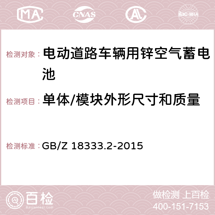 单体/模块外形尺寸和质量 电动道路车辆用锌空气蓄电池 GB/Z 18333.2-2015 6.2.3，6.3.3