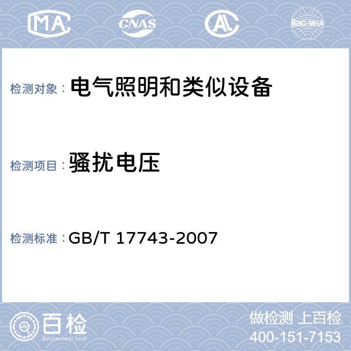 骚扰电压 电气照明和类似设备的无线电骚扰特性的限值和测量方法 GB/T 17743-2007 8