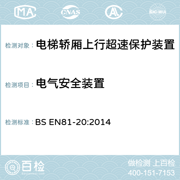 电气安全装置 电梯制造与安装安全规范-运载乘客和货物的电梯-第20部分：乘客和货客电梯 BS EN81-20:2014 5.6.6.5