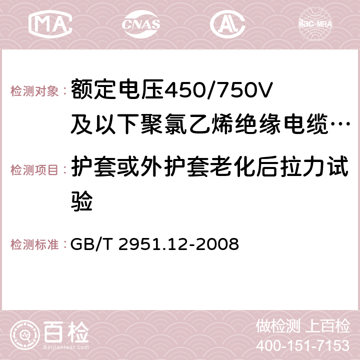 护套或外护套老化后拉力试验 电缆和光缆绝缘和护套材料通用试验方法 第12部分：通用试验方法－热老化试验方法 GB/T 2951.12-2008 8.1.3