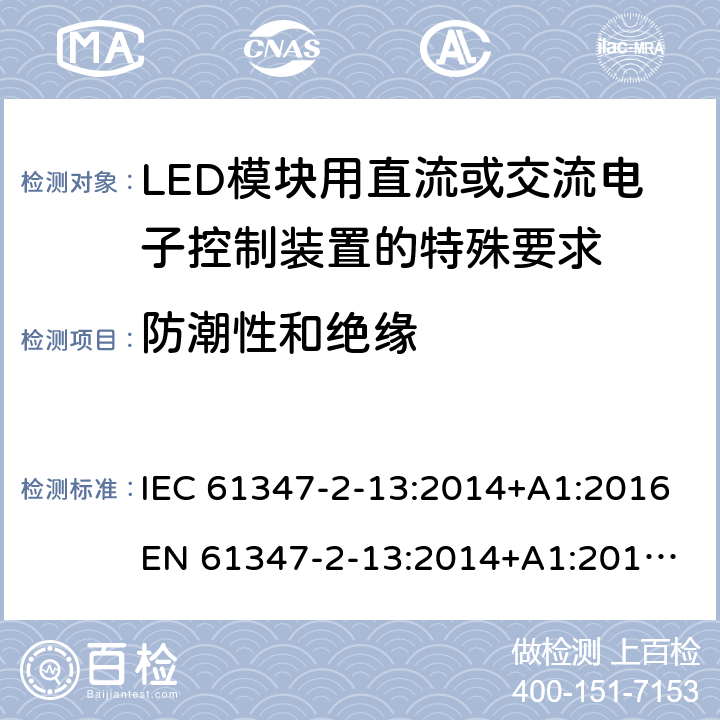 防潮性和绝缘 灯的控制装置 第14部分:LED模块用直流或交流电子控制装置的特殊要求 IEC 61347-2-13:2014+A1:2016
EN 61347-2-13:2014+A1:2017
GB 19510.14:2009
AS/NZS 61347.2.13:2018 11