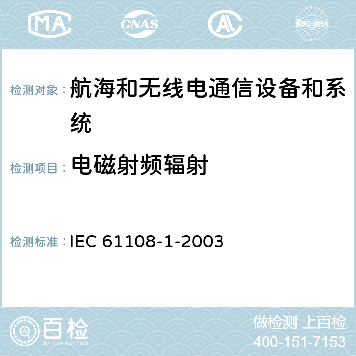 电磁射频辐射 航海和无线电通信设备和系统-全球导航卫星系统 第1部分-全球定位系统-接收设备-性能标准，试验方法和必需的试验结果 IEC 61108-1-2003 5.8