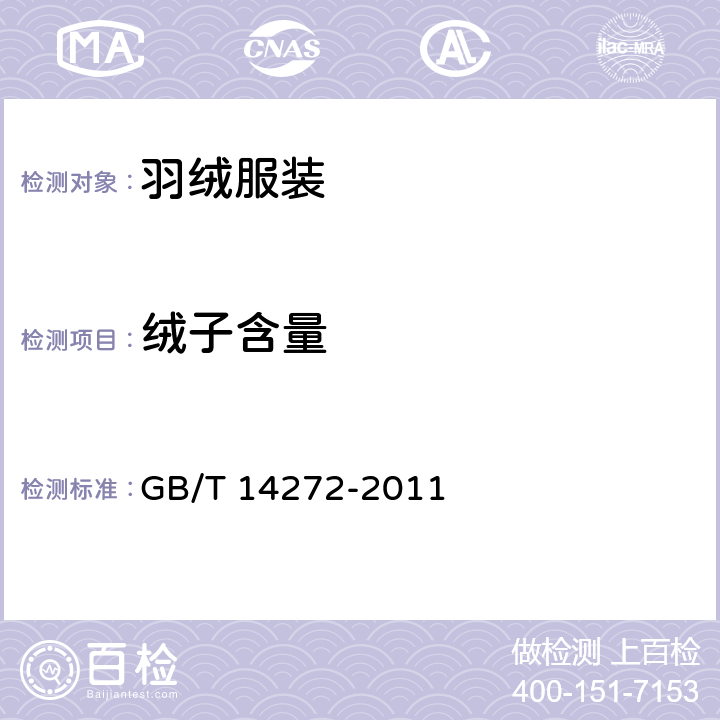 绒子含量 羽绒服装 GB/T 14272-2011 5.3.3/附录C