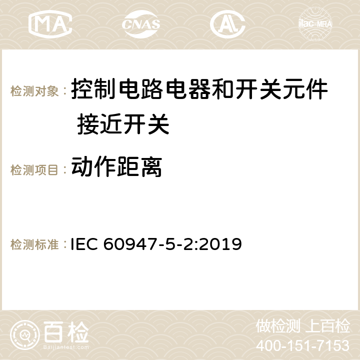 动作距离 低压开关设备和控制设备 第5-2部分：控制电路电器和开关元件 接近开关 IEC 60947-5-2:2019 9.4