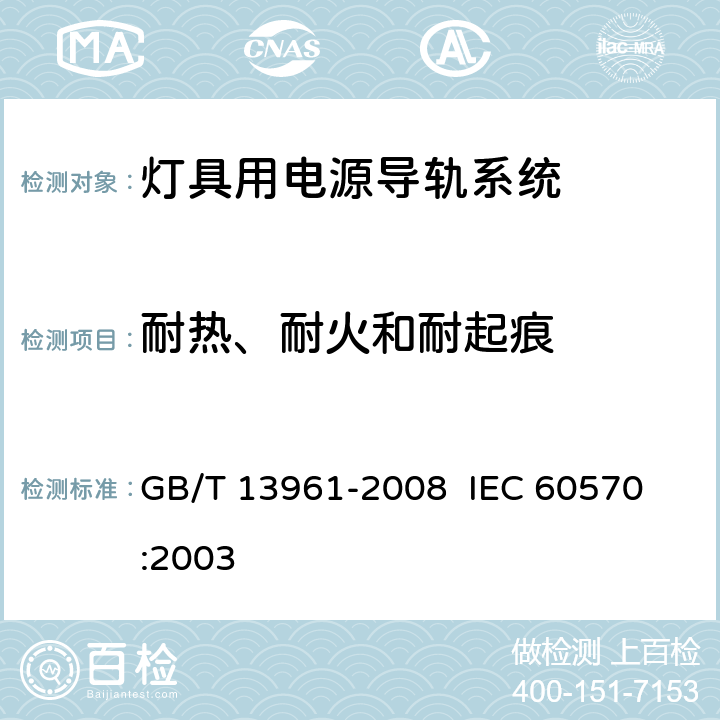耐熱、耐火和耐起痕 燈具用電源導軌系統 GB/T 13961-2008 
 IEC 60570:2003 17