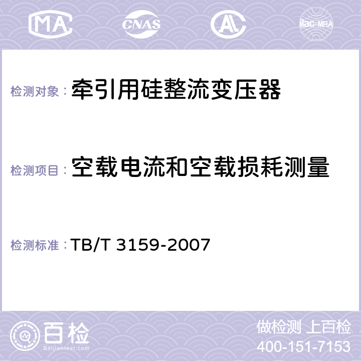 空载电流和空载损耗测量 电气化铁路牵引变压器技术条件 TB/T 3159-2007 7.1.d)