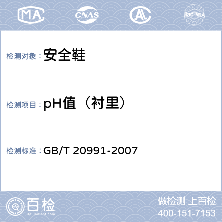 pH值（衬里） GB/T 20991-2007 个体防护装备 鞋的测试方法