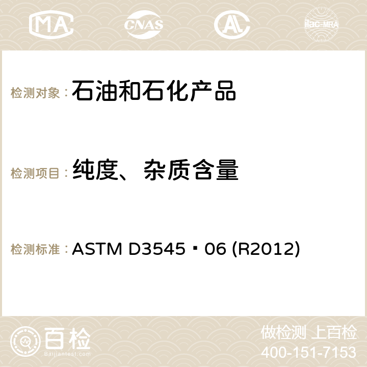 纯度、杂质含量 气相色谱法醋酸酯中乙醇含量及纯度的标准检测方法 ASTM D3545−06 (R2012)