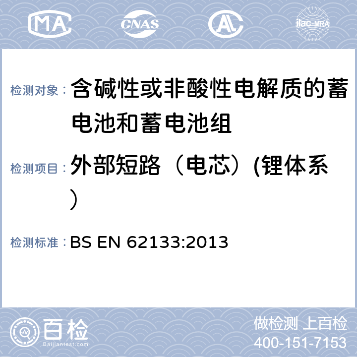 外部短路（电芯）(锂体系） 含碱性或其他非酸性电解质的蓄电池和蓄电池组 便携式密封蓄电池和蓄电池组的安全性要求 BS EN 62133:2013 8.3.1