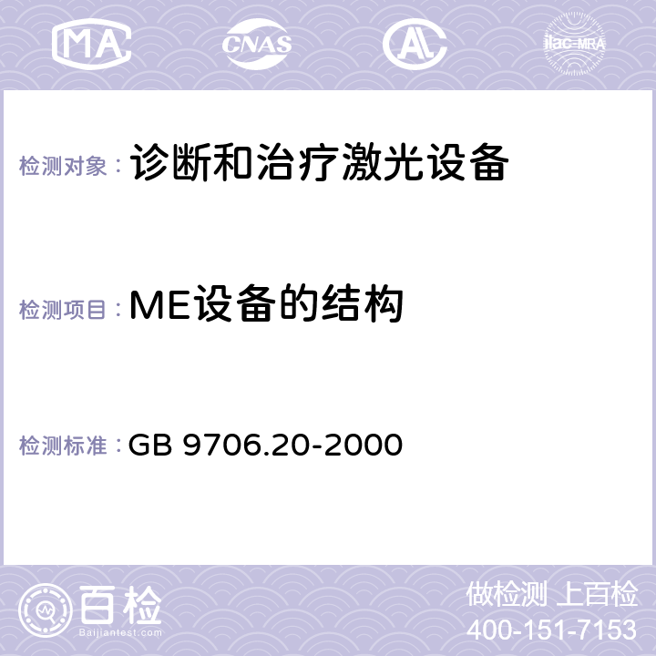 ME设备的结构 医用电气设备-第2-22部分 诊断和治疗激光设备的安全专用要求 GB 9706.20-2000 55,56,57,59