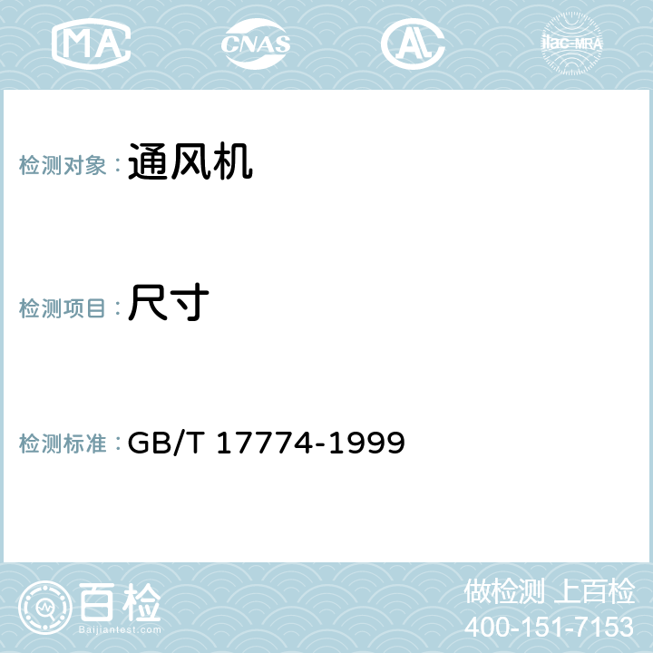 尺寸 GB/T 17774-1999 工业通风机 尺寸