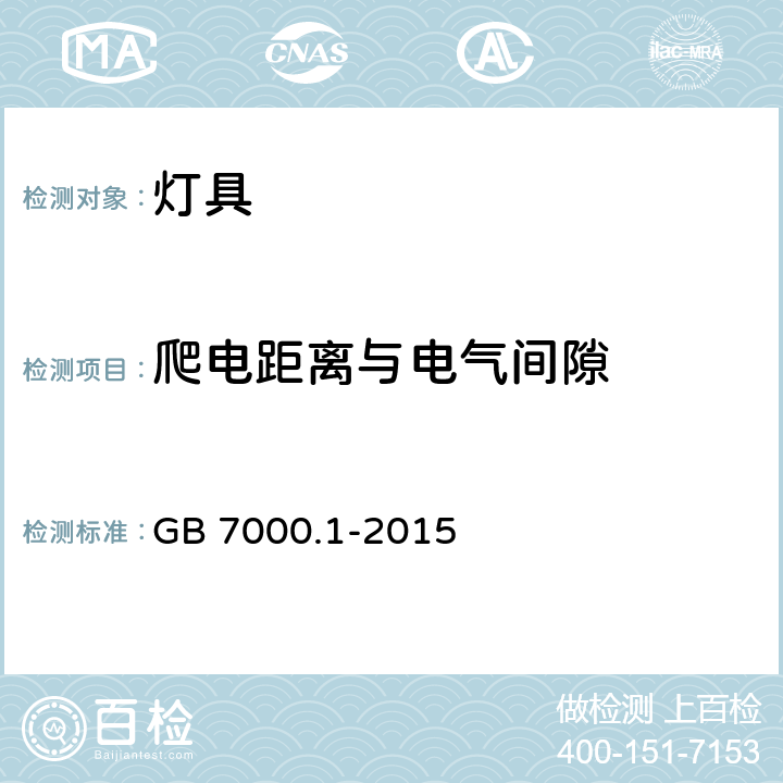 爬电距离与电气间隙 灯具 第1部分: 一般要求与试验 GB 7000.1-2015 11