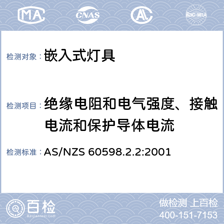 绝缘电阻和电气强度、接触电流和保护导体电流 灯具.第2部分:特殊要求.第2节:嵌入式灯具 AS/NZS 60598.2.2:2001 2.15