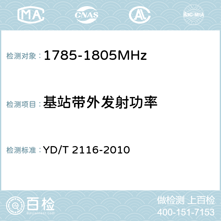 基站带外发射功率 《1800MHz scdma宽带无线接入系统 系统测试方法》 YD/T 2116-2010 5.3.10