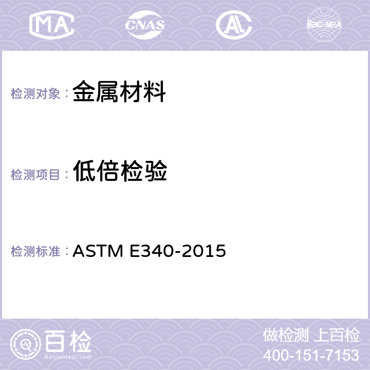 低倍检验 金属和合金宏观腐蚀的测试方法 ASTM E340-2015