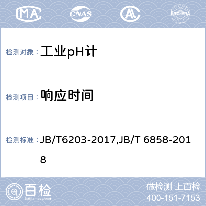 响应时间 JB/T 6203-2017 工业pH计