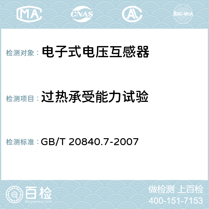 过热承受能力试验 互感器 第7部分 电子式电压互感器 GB/T 20840.7-2007 6.4,8.4