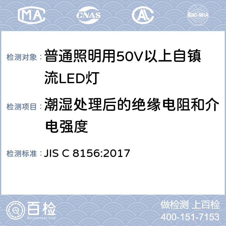 潮湿处理后的绝缘电阻和介电强度 普通照明用50V以上自镇流LED灯 安全要求 JIS C 8156:2017 8