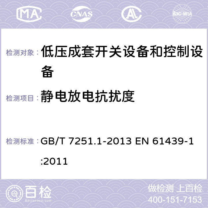 静电放电抗扰度 低压成套开关设备和控制设备 第1部分：总则 GB/T 7251.1-2013 EN 61439-1:2011 9.4