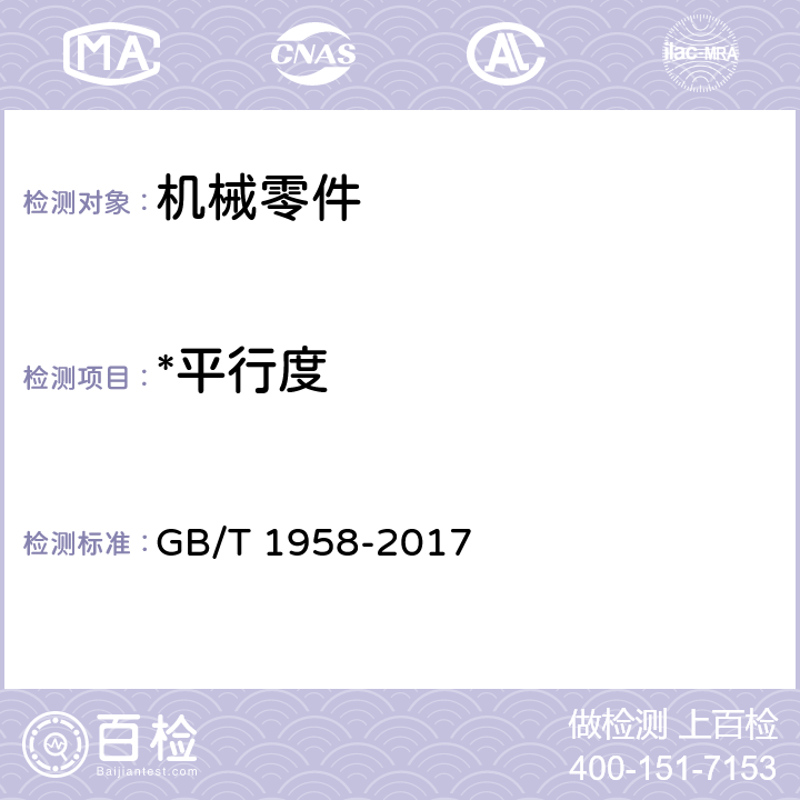 *平行度 产品几何技术规范（GPS）几何公差 检测与验证 GB/T 1958-2017 7.2、附录C.8