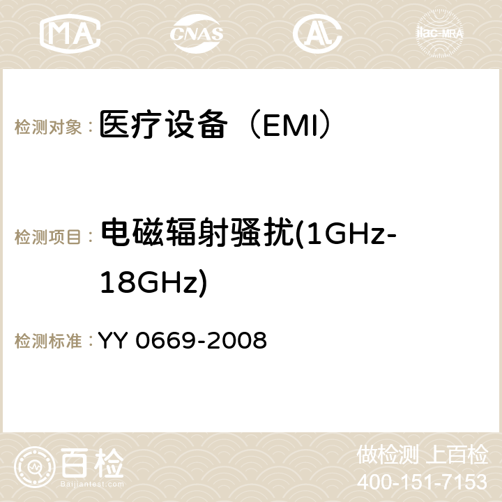 电磁辐射骚扰(1GHz-18GHz) 医用电气设备 第2部分：婴儿光治疗设备安全专用要求 YY 0669-2008 36