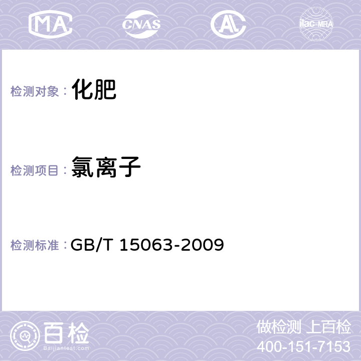 氯离子 复混（合）肥料 GB/T 15063-2009 附录B