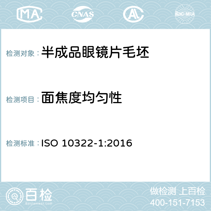 面焦度均匀性 眼科光学——半成品眼镜坯料——第1部分：单光透镜毛坯和多焦透镜毛坯规范 ISO 10322-1:2016 5.2.3