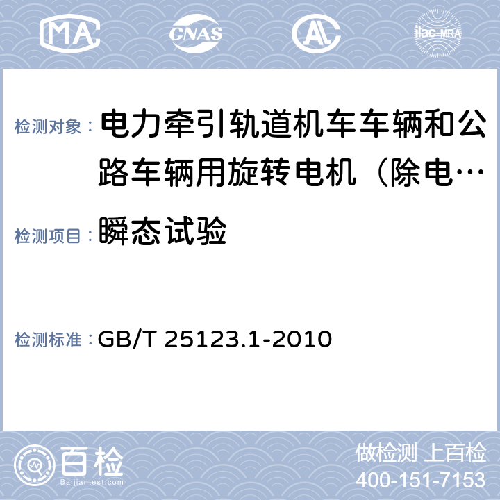 瞬态试验 电力牵引轨道机车车辆和公路车辆用旋转电机第1部分：除电子变流器供电的交流电动机之外的电机 GB/T 25123.1-2010 8.4.3/4