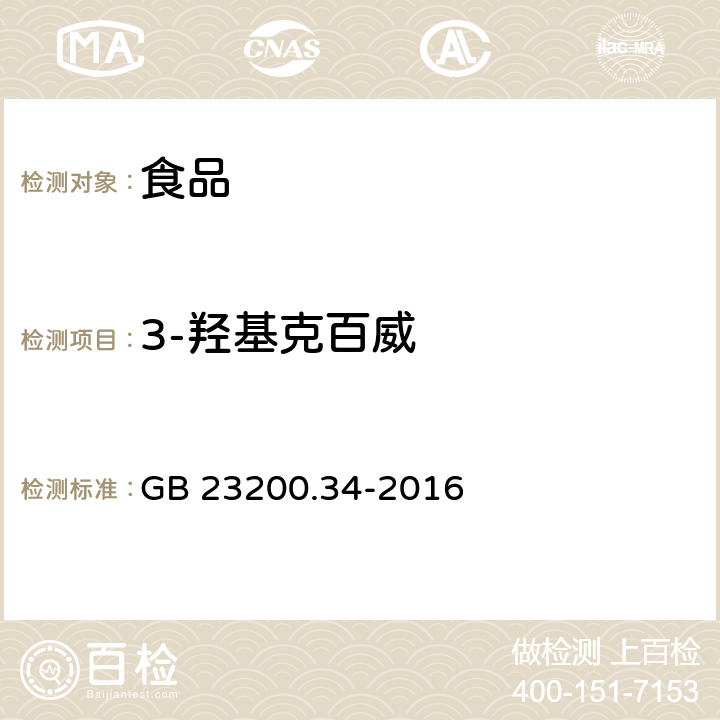 3-羟基克百威 食品安全国家标准 食品中涕灭砜威、吡唑醚菌酯、嘧菌酯等65种农药残留量的测定 液相色谱-质谱／质谱法 GB 23200.34-2016