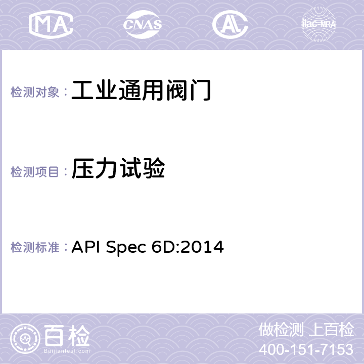 压力试验 《管道阀门规范》 API Spec 6D:2014 9