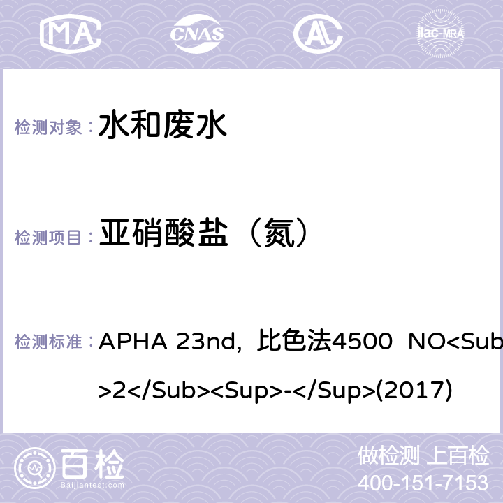 亚硝酸盐（氮） 美国公共卫生协会发布水和废水检测标准方法 APHA 23nd, 比色法4500 NO<Sub>2</Sub><Sup>-</Sup>(2017)