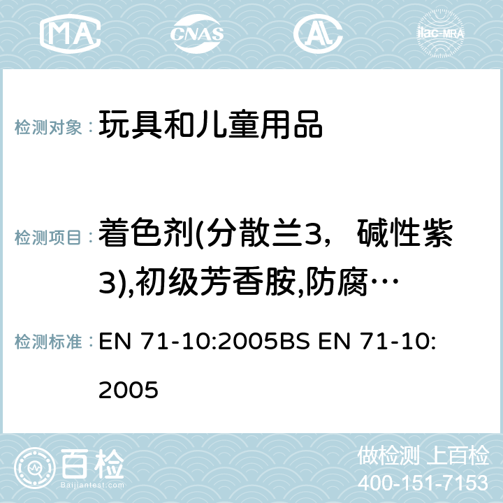 着色剂(分散兰3，碱性紫3),初级芳香胺,防腐剂(1，2-苯并异噻唑啉-3-酮，2-甲基-4-异噻唑啉-3-酮，5-氯-2-甲基-4-异噻唑啉-3-酮),增塑剂,溶剂(迁移) 玩具安全 第10部分 有机化学成分:样品准备和提取 
EN 71-10:2005
BS EN 71-10:2005